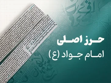 پک کامل حرز امام جواد (پرفروش‌ترین)