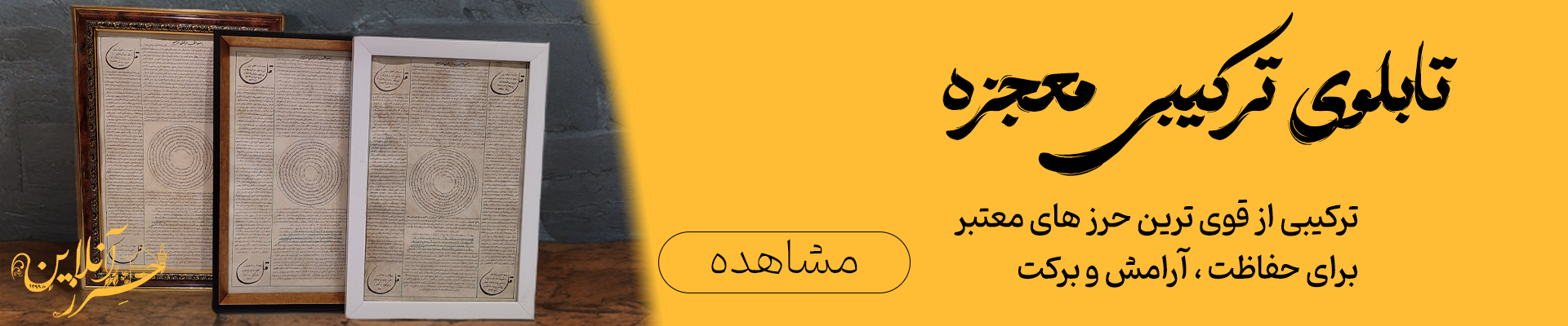 تابلو ترکیبی حرز امام جواد (ع) حرز ابی دجانه ، سوره جن، آیه‌الکرسی و چهارقل روی پوست آهو اصل