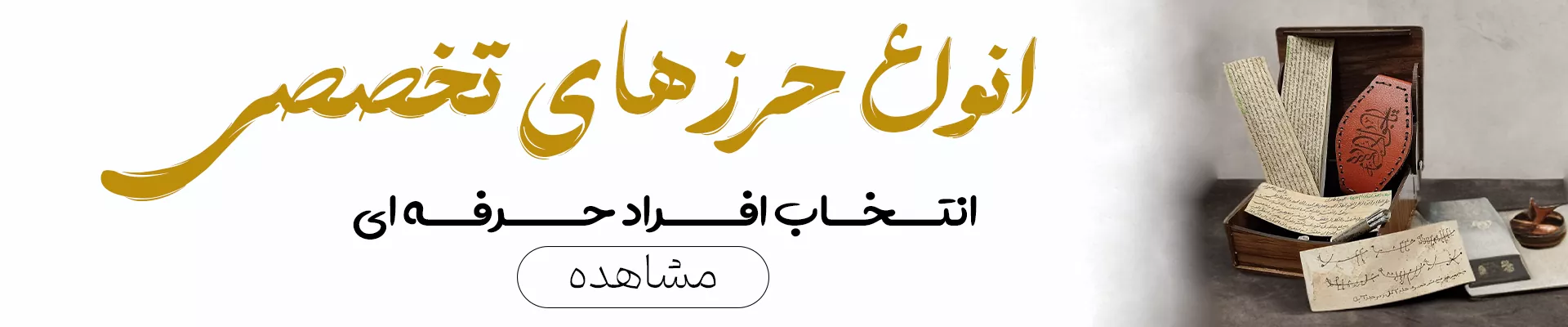 حرز های تخصصی و حرفه ای