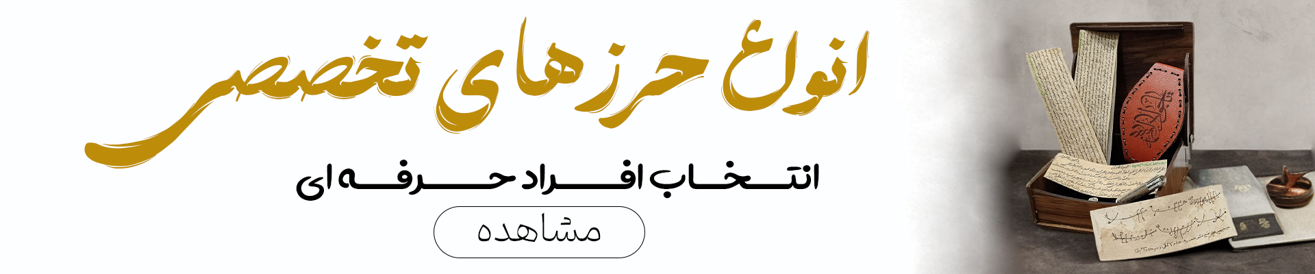 حرز های تخصصی و حرفه ای