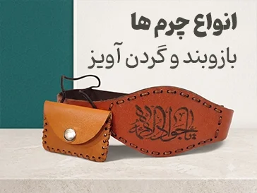بازوبند و گردن آویز حرز امام جواد