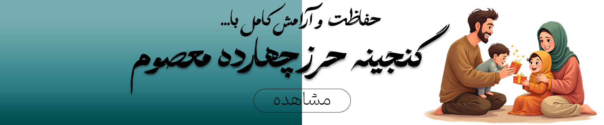 حرز چهارده معصوم