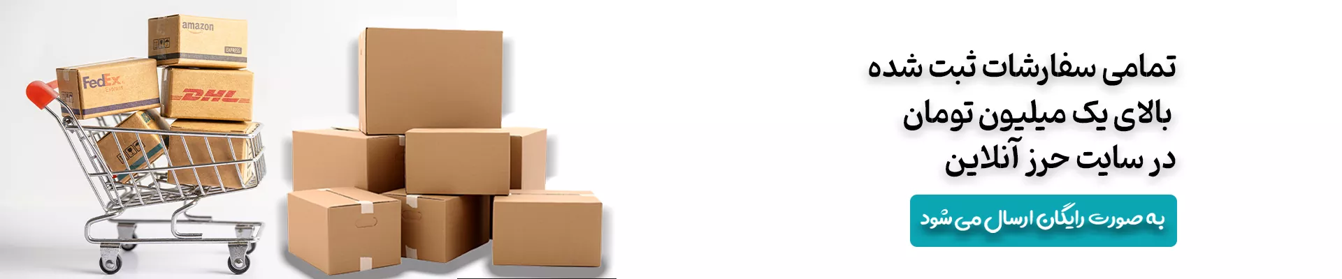 ارسال رایگان پستی (ویژه سفارشات بالای ۱ میلیون تومان)
