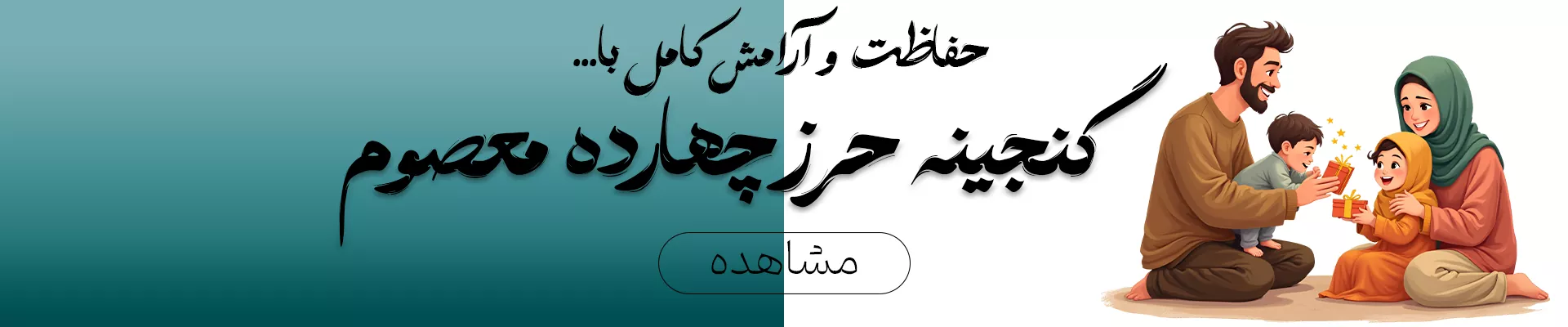 حرز چهارده معصوم