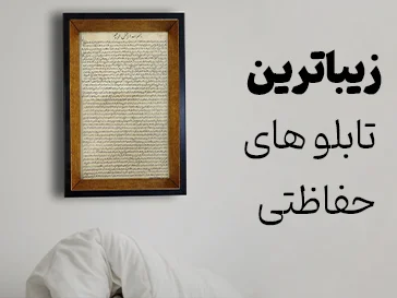 تابلو حرز امام جواد