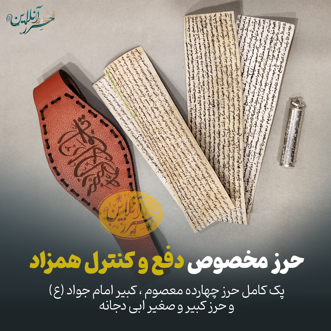 حرز مخصوص دفع همزاد