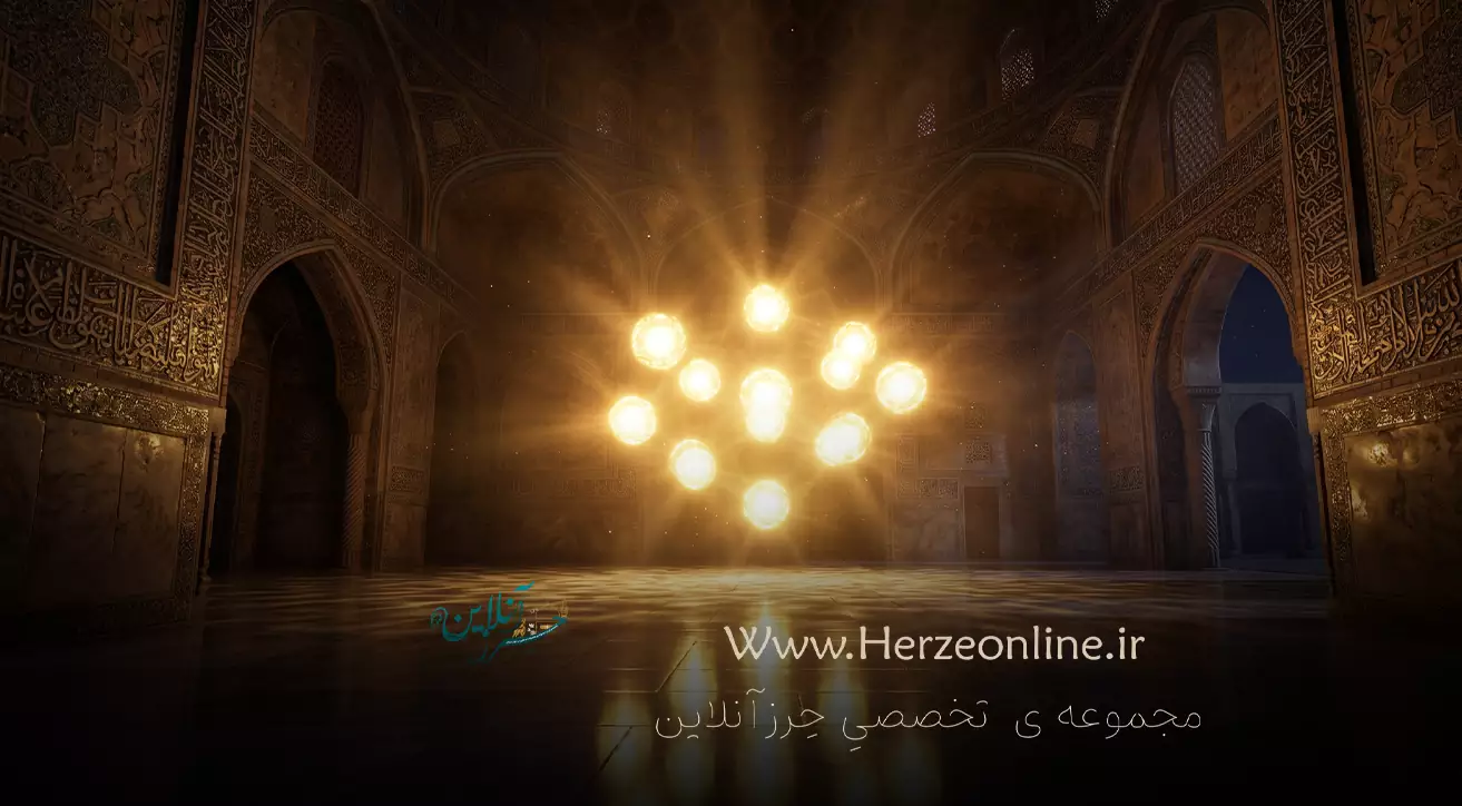 حرزی که برای حفظ جان، مال و ایمان در آخرالزمان و