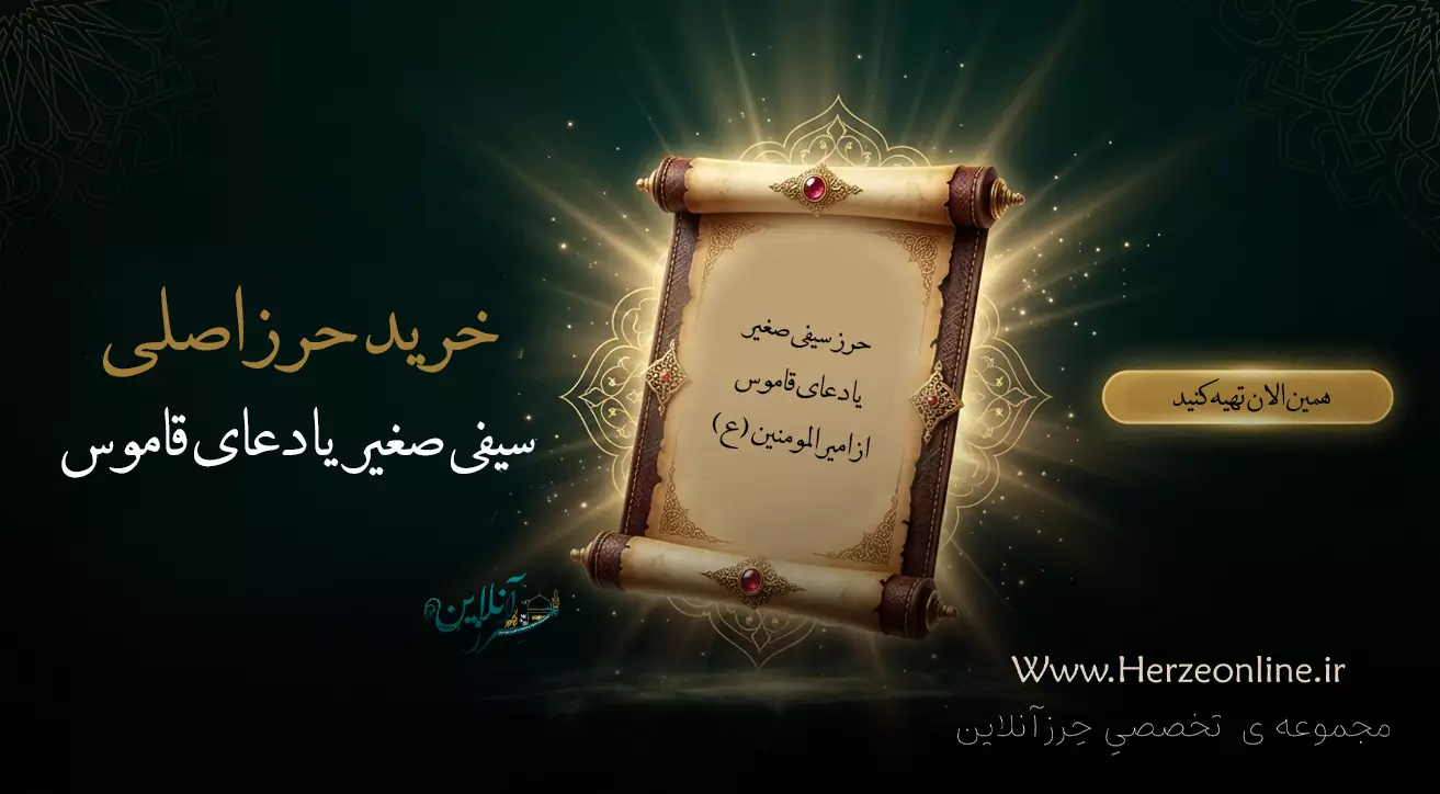 خرید حرز اصلی سیفی صغیر یا دعای قاموس