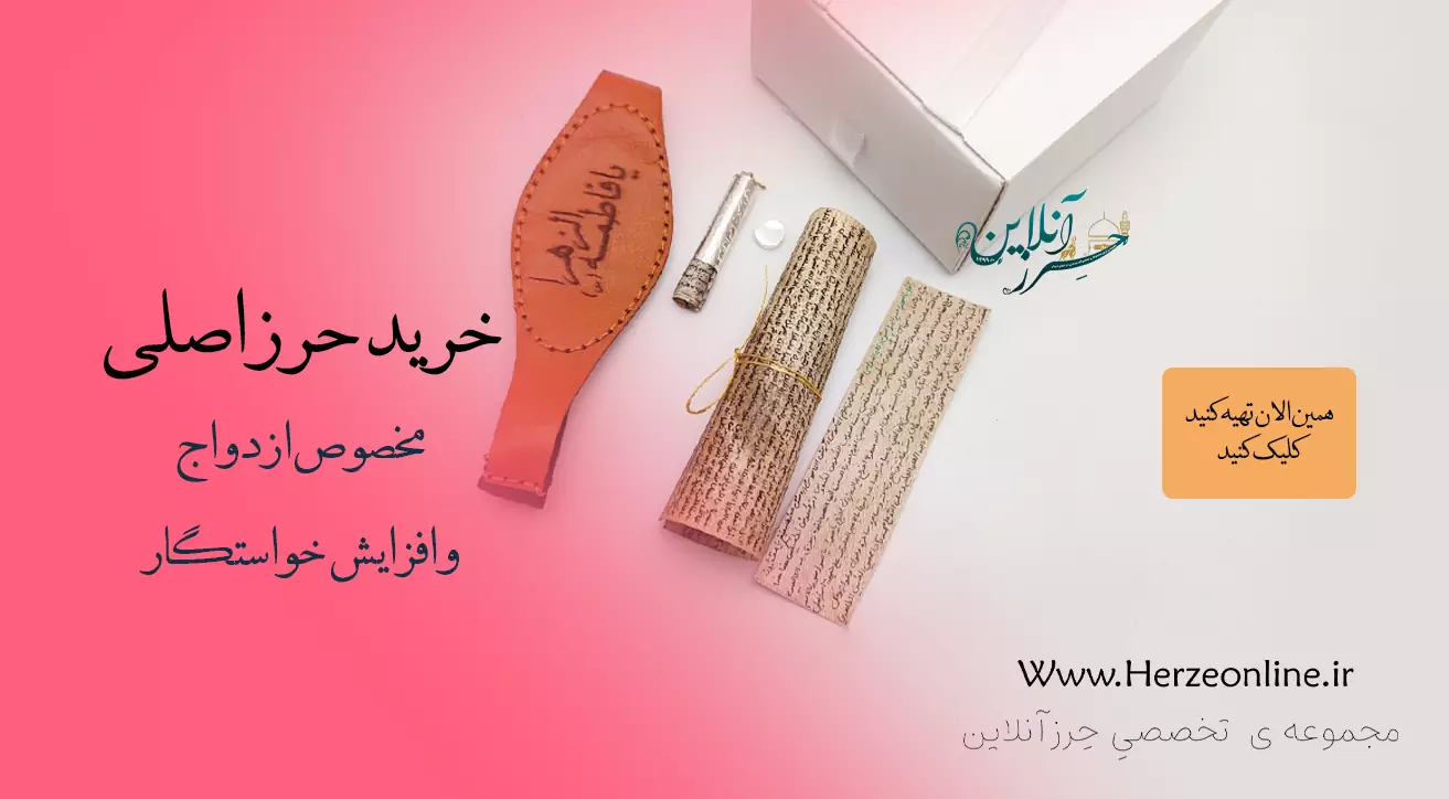 خرید حرز مخصوص ازدواج