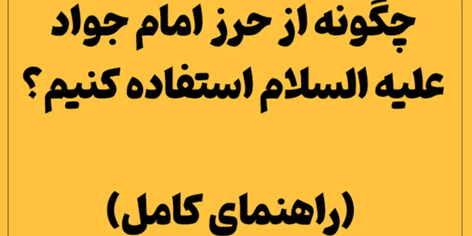 چگونه از حرز امام جواد علیه السلام استفاده کنیم؟ (راهنمای کامل)