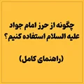 چگونه از حرز امام جواد علیه السلام استفاده کنیم؟ (راهنمای کامل)
