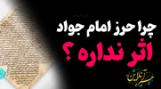 چرا حرز امام جواد (ع) اثر ندارد؟ بررسی علمی، معنوی و تجربی