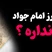 چرا حرز امام جواد (ع) اثر ندارد؟ بررسی علمی، معنوی و تجربی