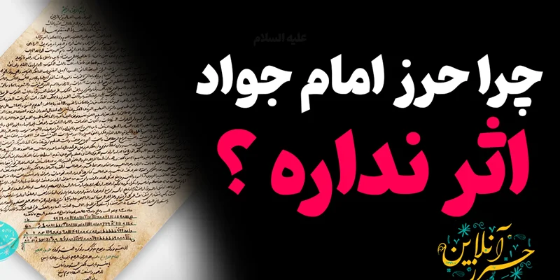 چرا حرز امام جواد (ع) اثر ندارد؟ بررسی علمی، معنوی و تجربی