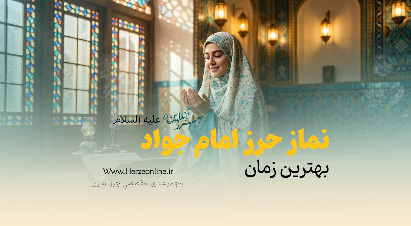 بهترین زمان خواندن نماز حرز امام جواد (ع)