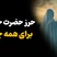 حرز شگفت انگیز حضرت خدیجه علیه السلام حرز برای همه چیز متن+ ترجمه + توضیحات