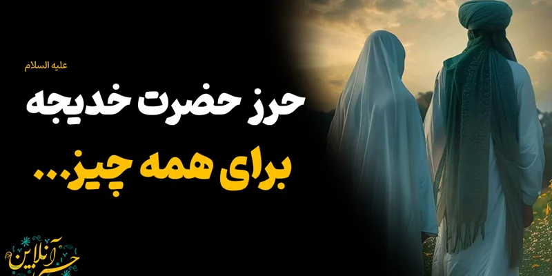 حرز شگفت انگیز حضرت خدیجه علیه السلام حرز برای همه چیز متن+ ترجمه + توضیحات