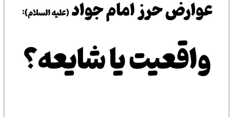 عوارض حرز امام جواد (علیه السلام): واقعیت یا شایعه؟