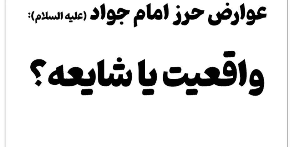 عوارض حرز امام جواد (علیه السلام): واقعیت یا شایعه؟