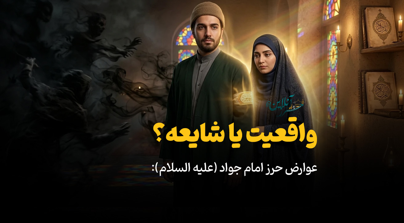 عوارض حرز امام جواد (علیه السلام): واقعیت یا شایعه؟