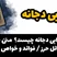 حرز ابی دجانه چیست؟ / متن حرز / فضائل حرز / فوائد و خواص حرز