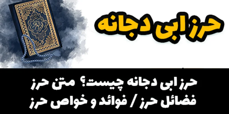 حرز ابی دجانه چیست؟ / متن حرز / فضائل حرز / فوائد و خواص حرز