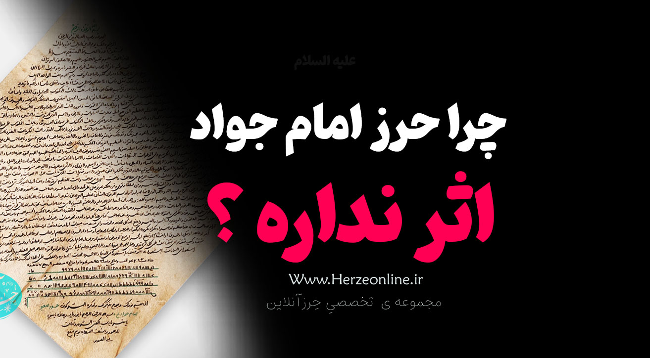 چرا حرز امام جواد (ع) اثر ندارد؟ بررسی علمی، معنوی و تجربی