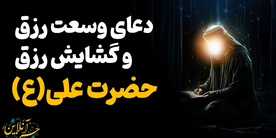 دعایی بسیار مجرب از امیر مؤمنان علی عليه السّلام برای كسی كه روزیش تنگ است