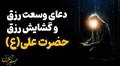 دعای گشایش رزق و روزی از حضرت علی علیه السلام