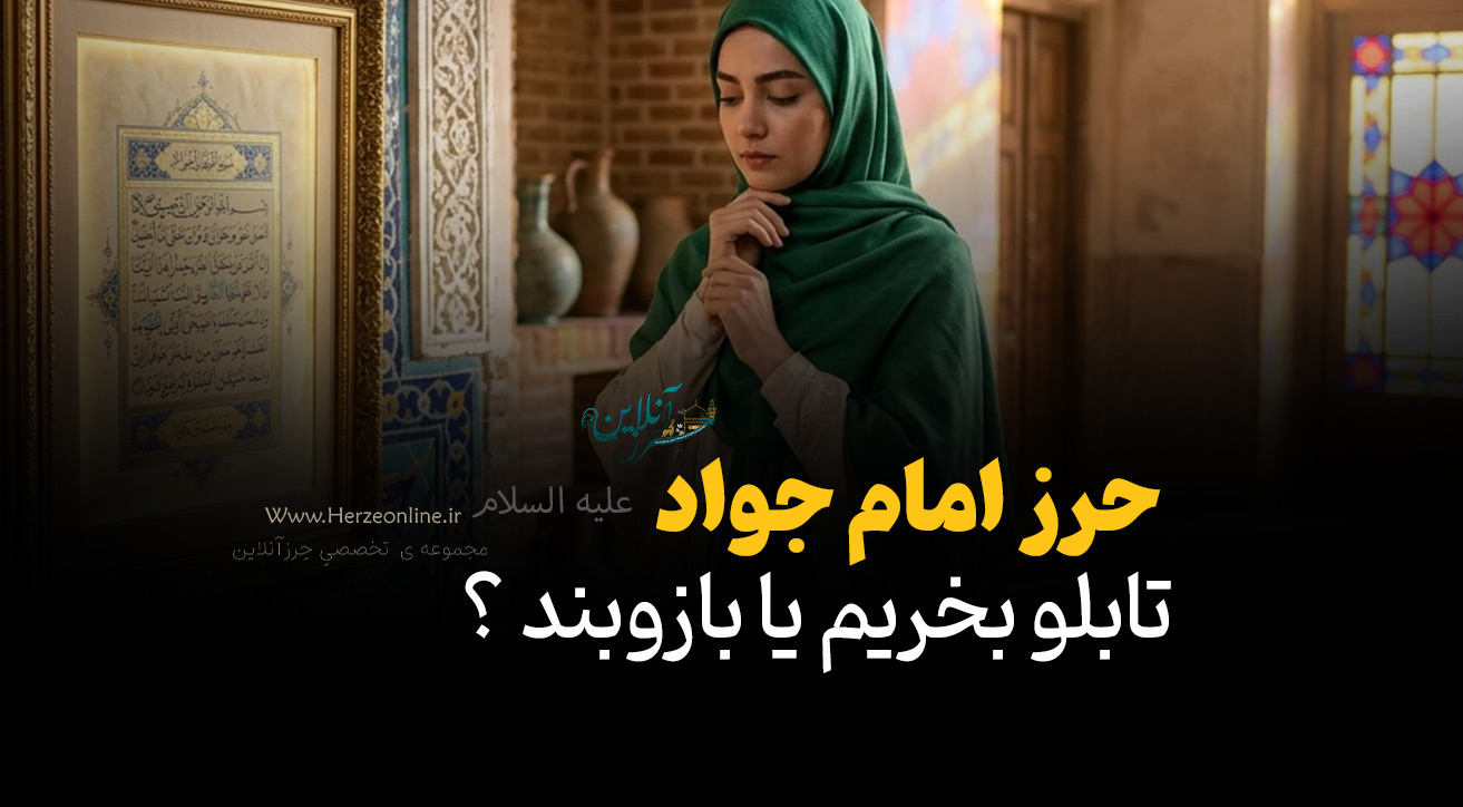 حرز امام جواد (ع) | انتخاب بازوبند یا تابلو؟