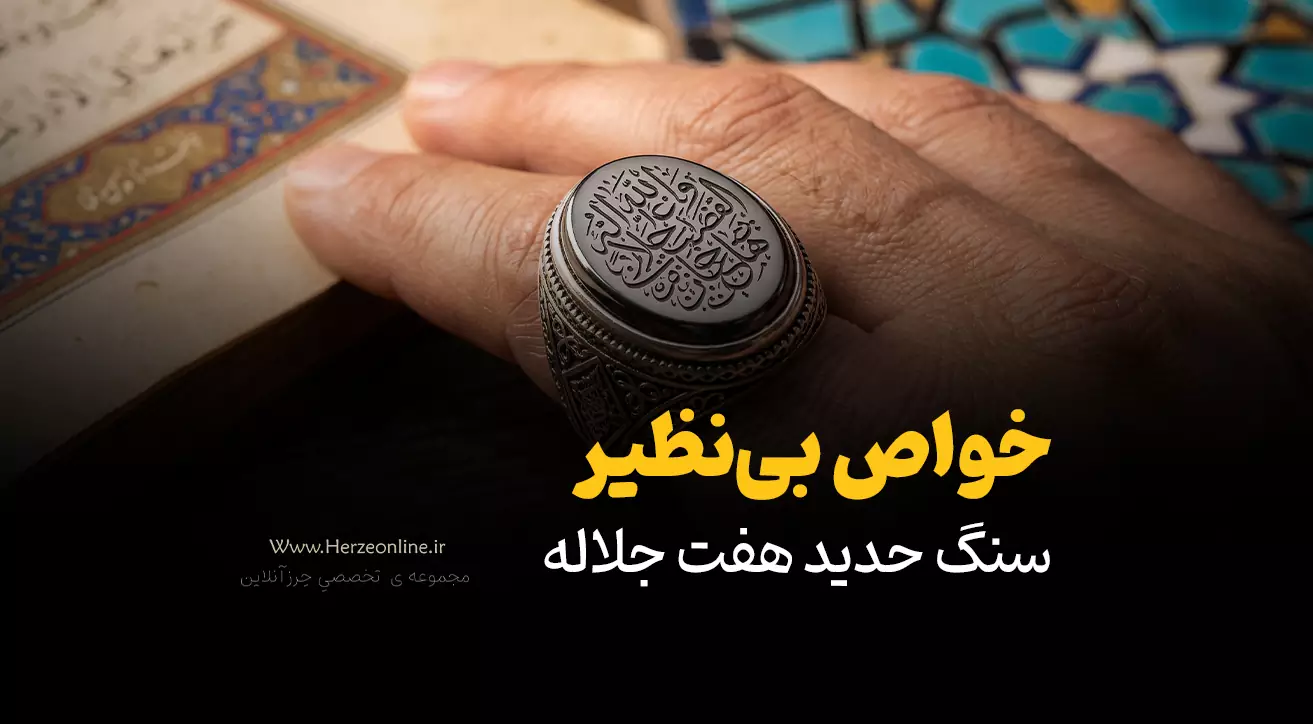 خواص بی‌نظیر سنگ حدید هفت جلاله؛ سپر محافظ شما در روزهای سخت