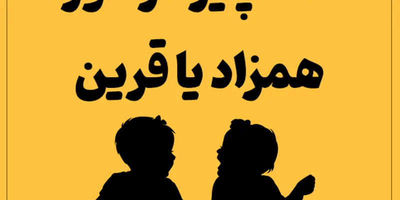 همه چیز در مورد همزاد یا قرین و تأثیرات آن بر زندگی انسان