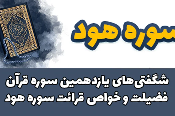 شگفتیهای یازدهمین سوره قرآن/ فضیلت و خواص قرائت سوره هود