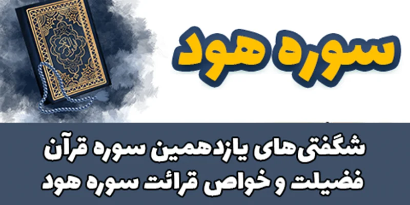 شگفتیهای یازدهمین سوره قرآن/ فضیلت و خواص قرائت سوره هود