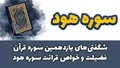 شگفتیهای یازدهمین سوره قرآن/ فضیلت و خواص قرائت سوره هود