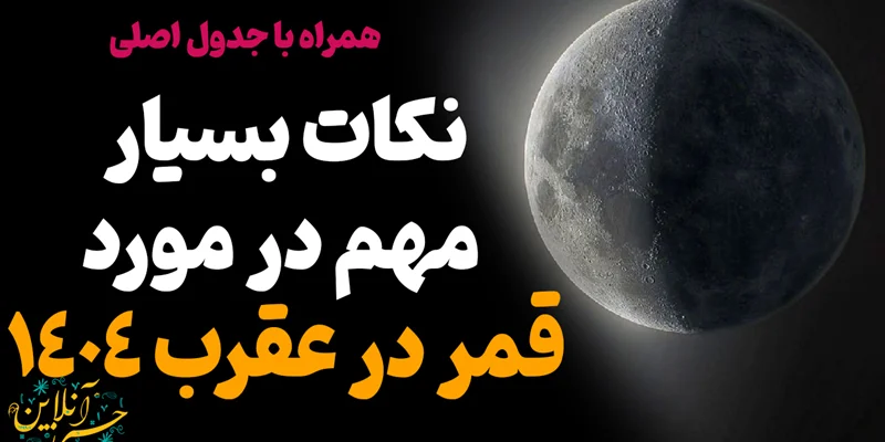 «📅 جدول قمر در عقرب ۱۴۰۴ | آپدیت روزانه و ساعت دقیق»