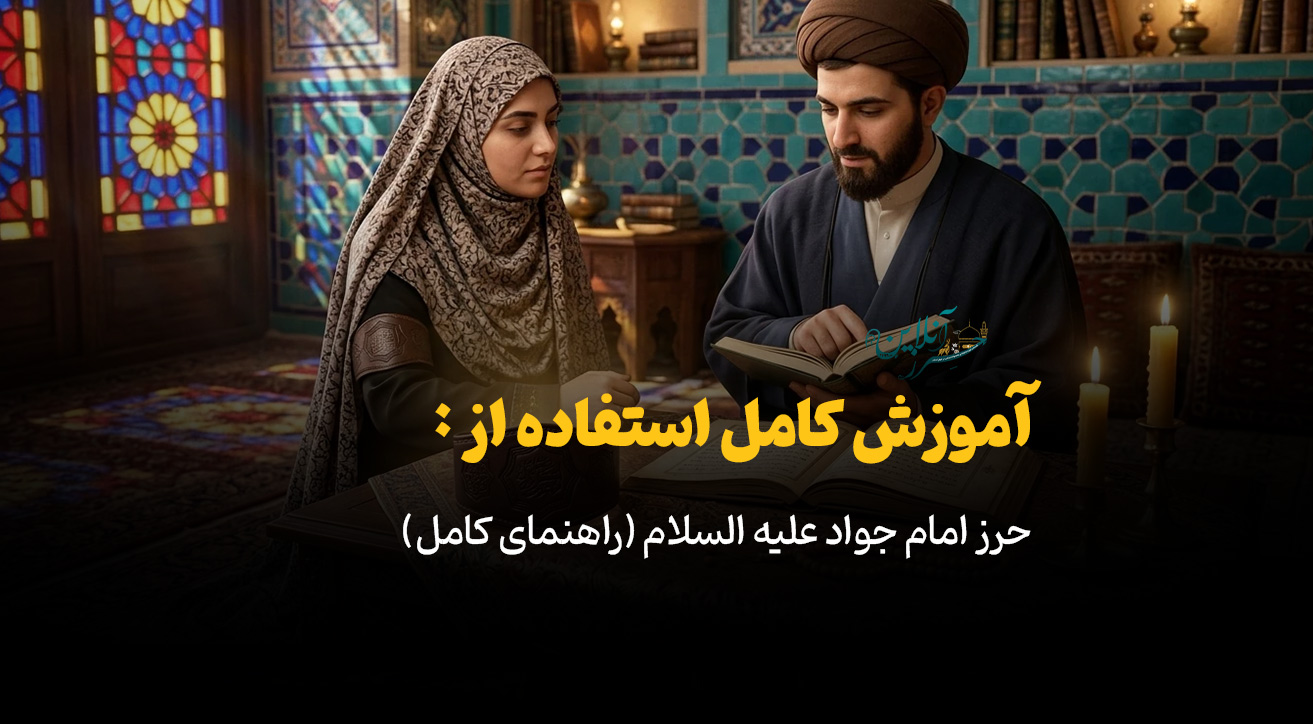 چگونه از حرز امام جواد علیه السلام استفاده کنیم؟ (راهنمای کامل)