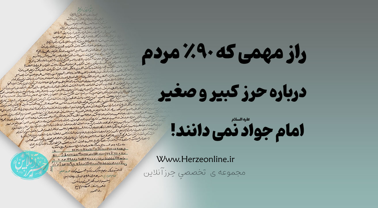 تفاوت حرز صغیر و کبیر امام جواد (ع) چیست؟