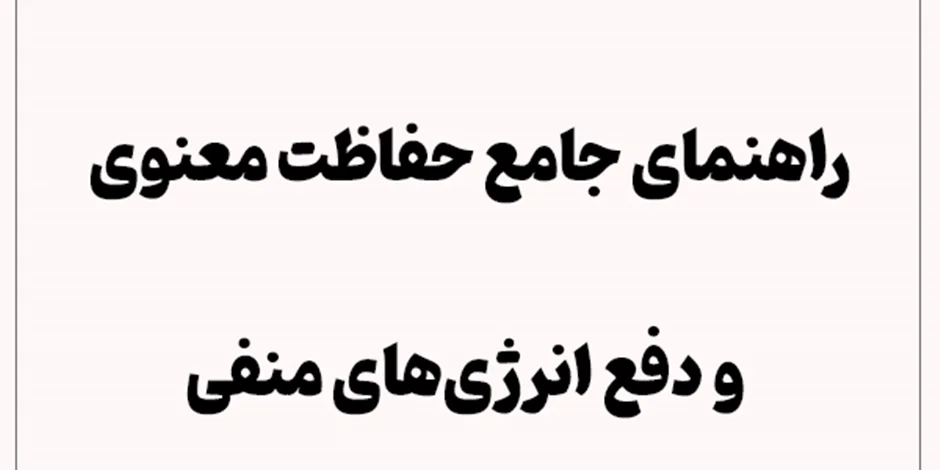 حجاب/حصار/محافظ ماورایی چیست؟ – راهنمای جامع حفاظت معنوی و دفع انرژیهای منفی
