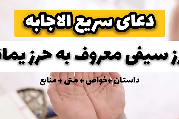 حرز یمانی( دعای سیفی یا دعای صیفی ) دعای تاثیرگذار و سریعالاجابه + خواص حرز یمانی + متن حرز یمانی (آپدیت ۱۴۰۴)