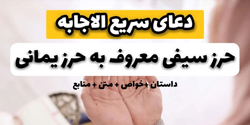 حرز یمانی( دعای سیفی یا دعای صیفی ) دعای تاثیرگذار و سریعالاجابه + خواص حرز یمانی + متن حرز یمانی (آپدیت ۱۴۰۴)