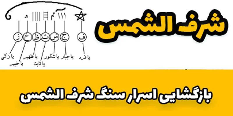 بازگشایی اسرار سنگ شرف الشمس