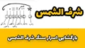 بازگشایی اسرار سنگ شرف الشمس