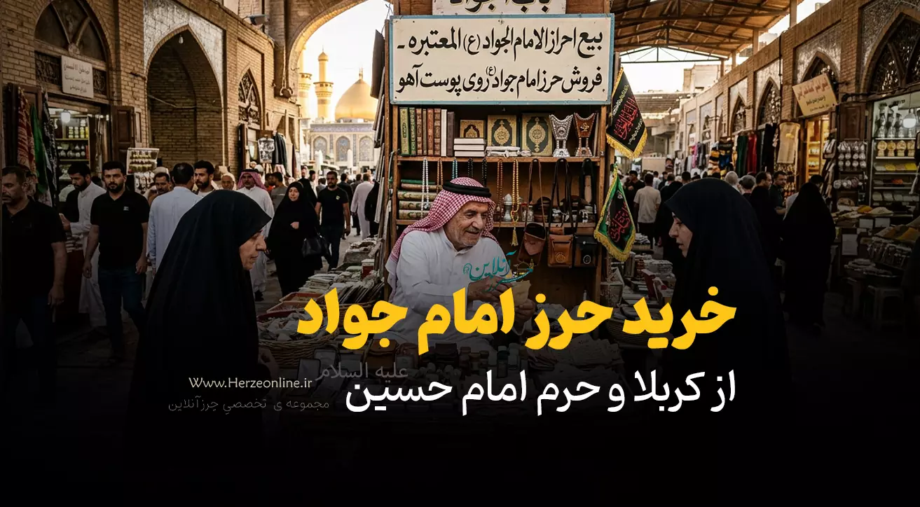 آیا امکان تهیه حرز امام جواد (ع) از کربلا و حرم امام حسین (ع) وجود دارد؟