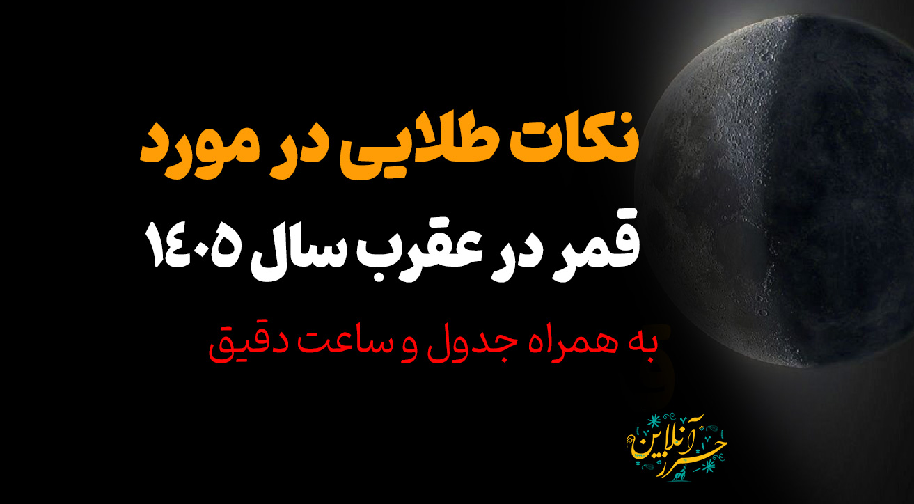 📅 جدول قمر در عقرب ۱۴۰۵ | تمام تاریخ‌ها و ساعت‌های دقیق