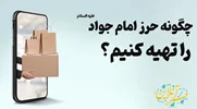 چگونه حرز امام جواد را تهیه کنیم؟