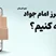 چگونه حرز امام جواد را تهیه کنیم؟