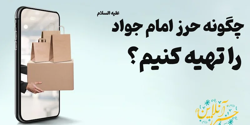 چگونه حرز امام جواد را تهیه کنیم؟