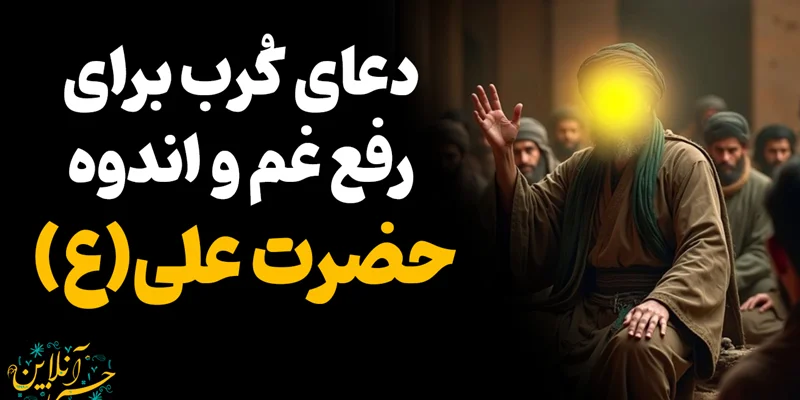 حرز و دعای کرب از حضرت امیرالمومنین علیه السلام جهت رفع غم و اندوه