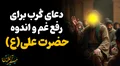 حرز و دعای کرب از حضرت امیرالمومنین علیه السلام جهت رفع غم و اندوه
